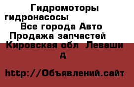 Гидромоторы/гидронасосы Bosch Rexroth - Все города Авто » Продажа запчастей   . Кировская обл.,Леваши д.